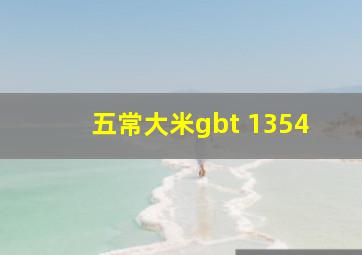 五常大米gbt 1354